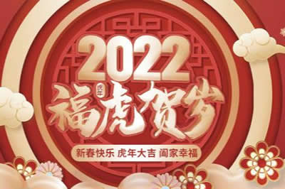 啟陽(yáng)工控祝廣大新老客戶(hù)、公司全體同仁、供應(yīng)鏈合作伙伴們春節(jié)快樂(lè)，虎年大吉！